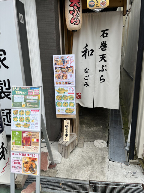 石巻天ぷら 和 - 石巻（天ぷら）の写真
