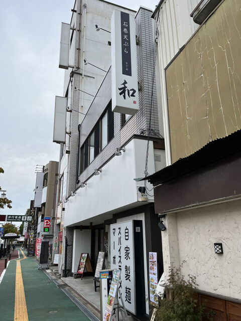 石巻天ぷら 和 - 石巻（天ぷら）の写真