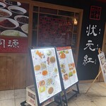 中華四川 状元紅 - お店外観