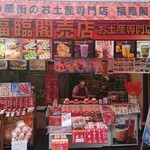 福臨閣売店 - 店舗外観