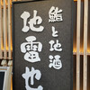 鮨と地酒 地雷也 本町店