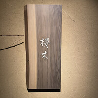 櫻木 - 