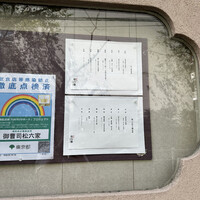 御曹司 松六家 - 