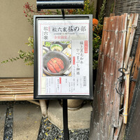 御曹司 松六家 - 