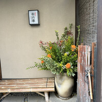 御曹司 松六家 - 