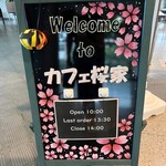 さいたま桜高等学園 カフェ桜家 - 