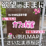 さいたま桜高等学園 カフェ桜家 - 