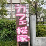 さいたま桜高等学園 カフェ桜家 - 