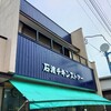石渡チキンストアー