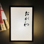 おが和 - ◎ミシュランガイド京都で星を取り続けている人気店である。