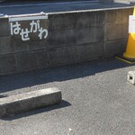 グリル＆コーヒー はせがわ - 駐車場