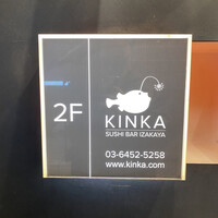 KINKA sushi bar izakaya 渋谷 - 