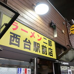 ラーメン二郎 - 外観