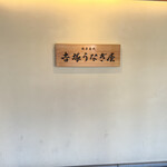 博多名代 吉塚うなぎ屋 - 