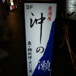 魚料理 沖の瀬 - 