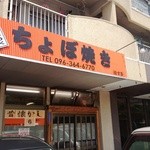 ちょぼ焼き はす多 - お店の外観