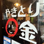 Yakitori Marukin - 