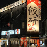 Ekinan Sakaba Gyouza Kenkyuujo - 店構え