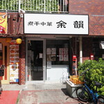 煮干中華 余韻 - 店舗