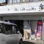 Tan Tan noodle 楽 - 