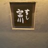 すし宮川 