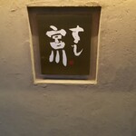 すし宮川  - 