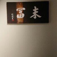 末冨 - 