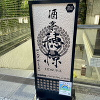 酒亭穂椋 - 店頭