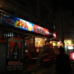 炭火焼居酒屋げん太 - 