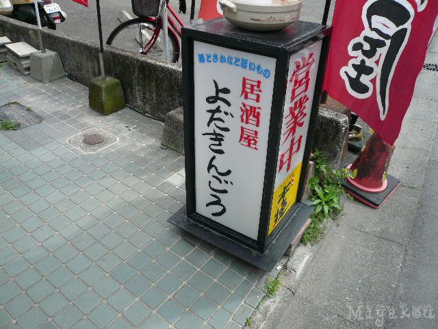 よだきんごろ 宮崎 居酒屋 食べログ よだきんごろ 宮崎 居酒屋 食べログ
