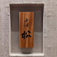 中洲 松 - 