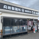 丸池製麺所 - 