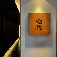 祇園迦陵 - 