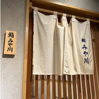鮨 みや川 - 