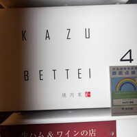 焼肉家 KAZU 別邸 - 