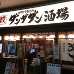 肉汁餃子のダンダダン - ■外観■