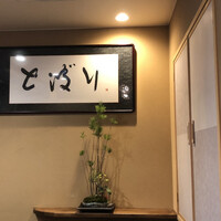 天ぷら とばり - 
