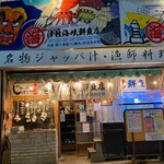 津軽海峡鮮魚店 - 