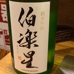 季節料理 薗 - 伯楽星