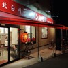 ラーメン魁力屋 弘明寺店