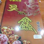 Chinese Koshin Saku Ten - Menu