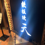 Teppanyaki Ten - 