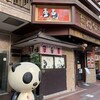 熊猫飯店