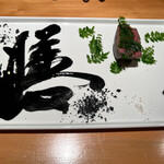 肉割烹 無膳福助 - 黒牛フィレの富士溶岩窯焼き