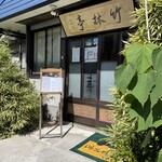竹林亭 - 