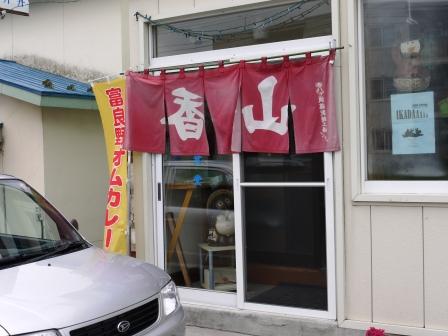山香食堂 ヤマカショクドウ 富良野 定食 食堂 食べログ 山香食堂 ヤマカショクドウ 富良野 定食 食堂 食べログ