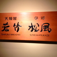 天婦羅 若竹 - 
