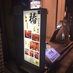 Kanzen Koshitsu Izakaya Tsubaki - お店はココの地下