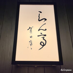 らん亭～ 美日庵 - らん亭