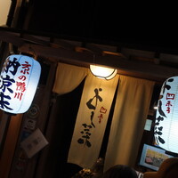 先斗町 四季 よし菜 - 